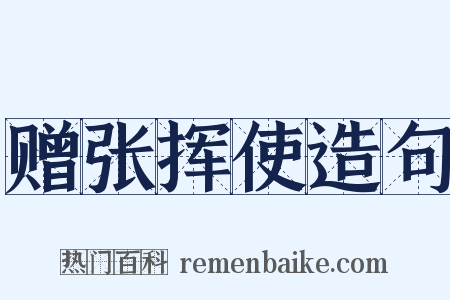赠张挥使造句是什么意思的图片